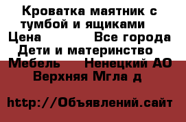 Кроватка маятник с тумбой и ящиками  › Цена ­ 4 000 - Все города Дети и материнство » Мебель   . Ненецкий АО,Верхняя Мгла д.